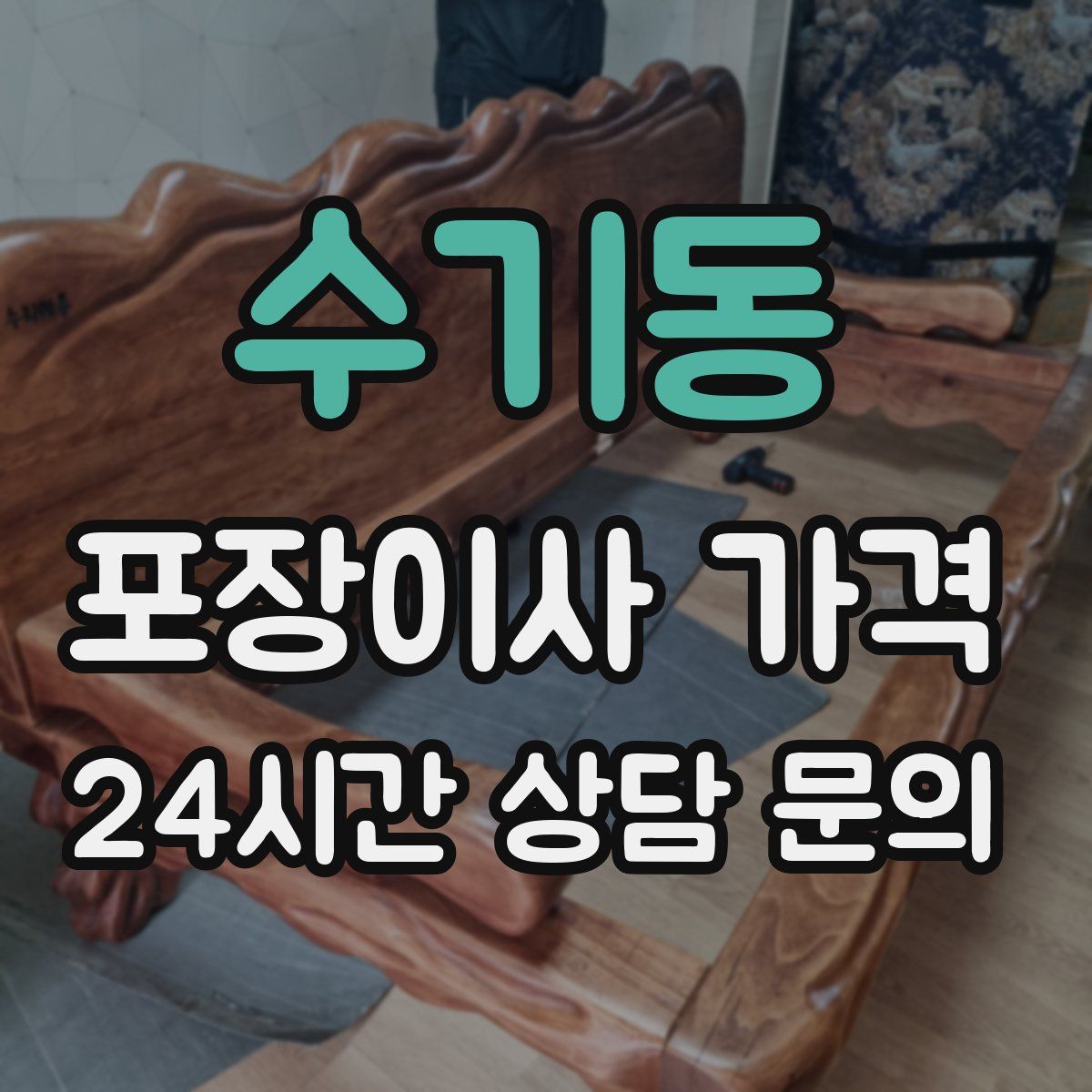 수기동 포장이사 가격