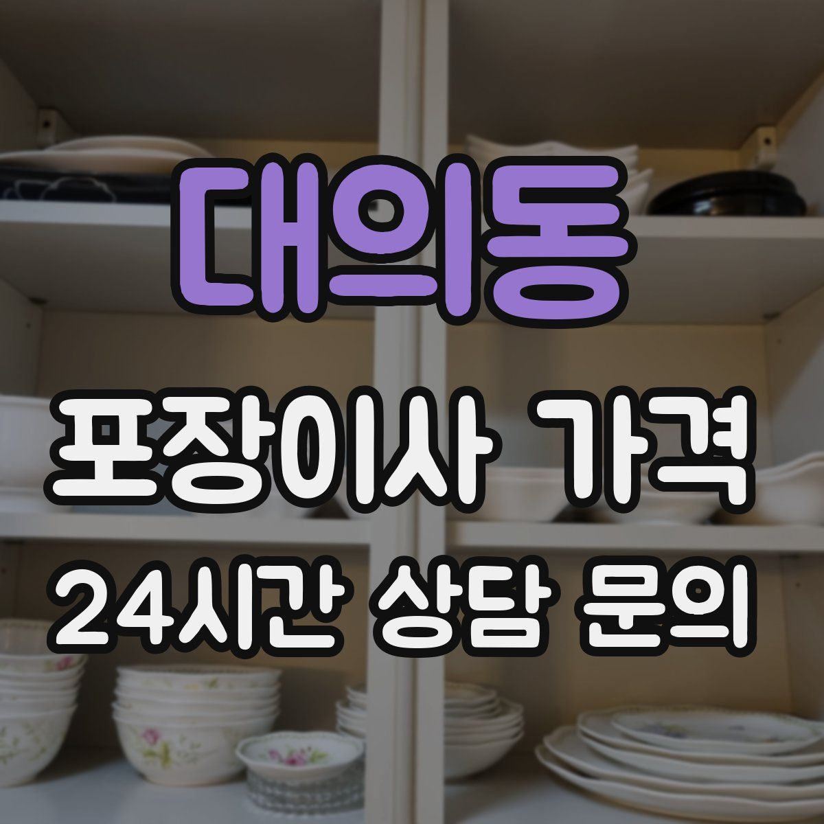 대의동 포장이사 가격