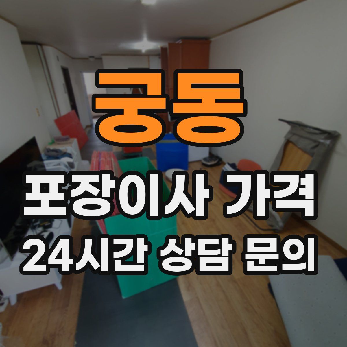 궁동 포장이사 가격