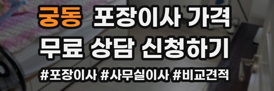 궁동 포장이사 가격