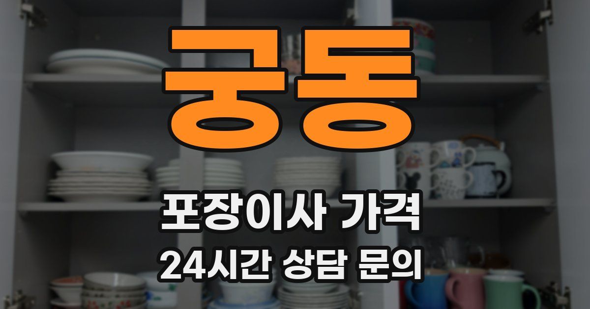 궁동 포장이사 가격