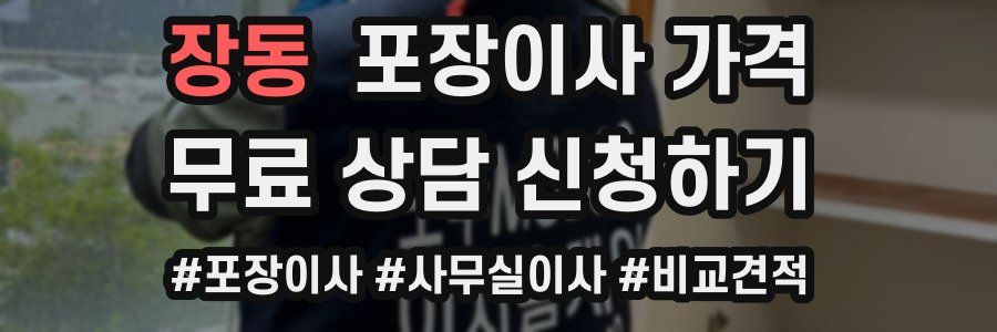 장동 포장이사 가격