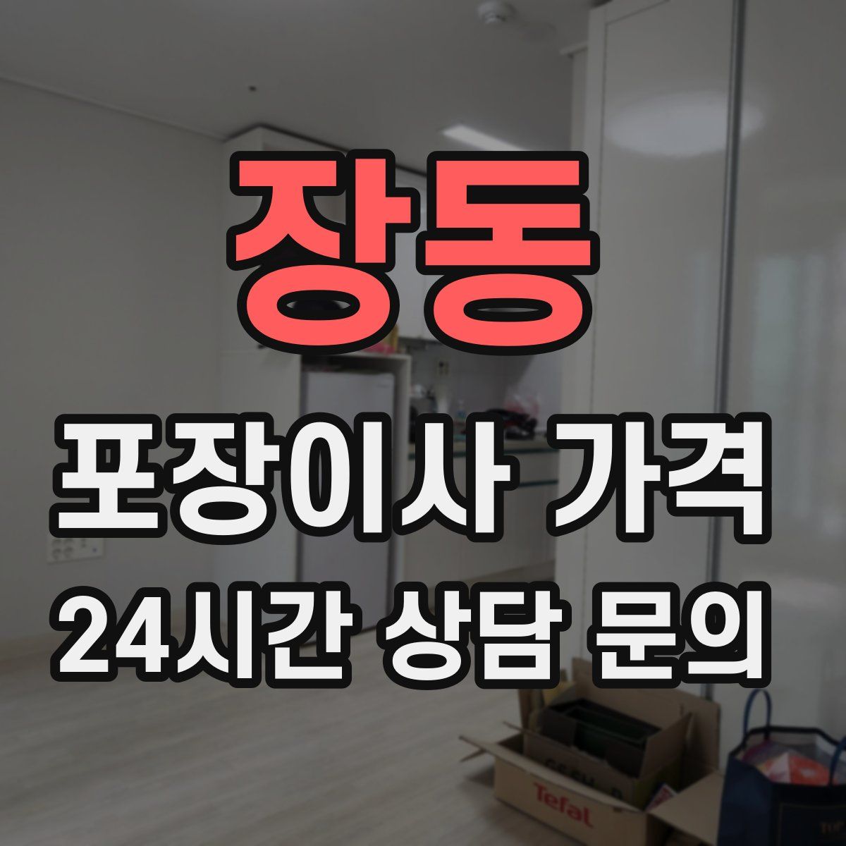 장동 포장이사 가격