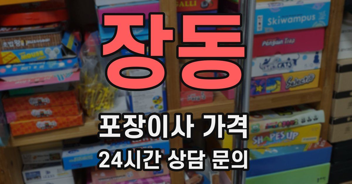 장동 포장이사 가격