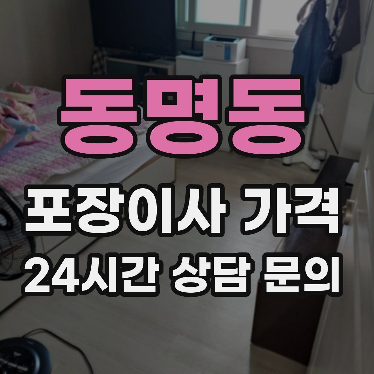 동명동 포장이사 가격 주말과 평일 차이가 나는 이유