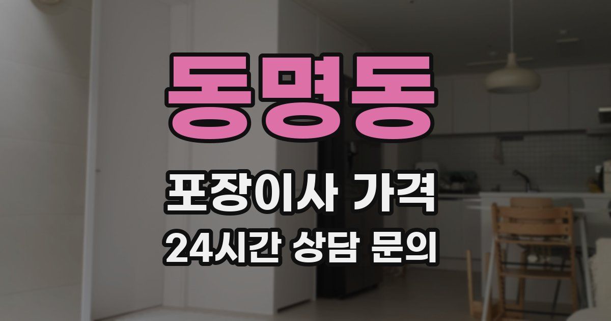 동명동 포장이사 가격