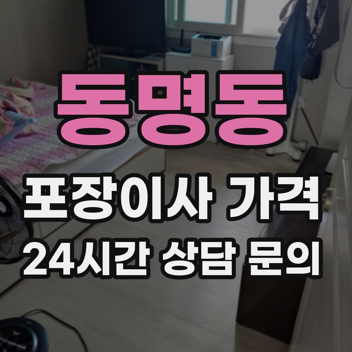 동명동 포장이사 가격