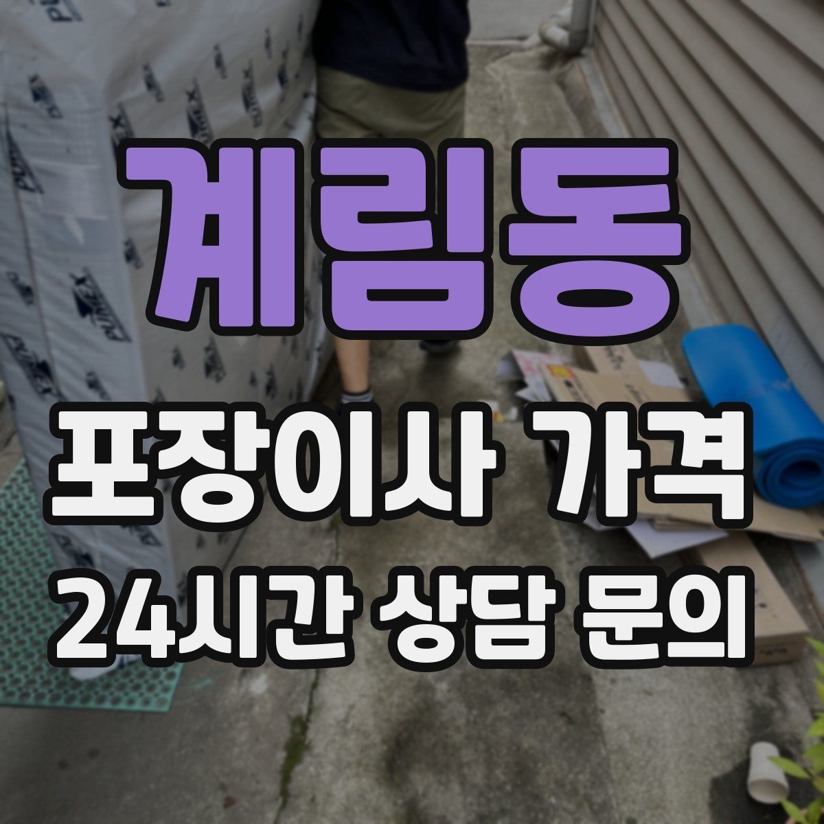 계림동 포장이사 가격 전기·수도·가스 이전 예약 타이밍