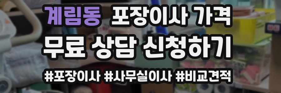 계림동 포장이사 가격