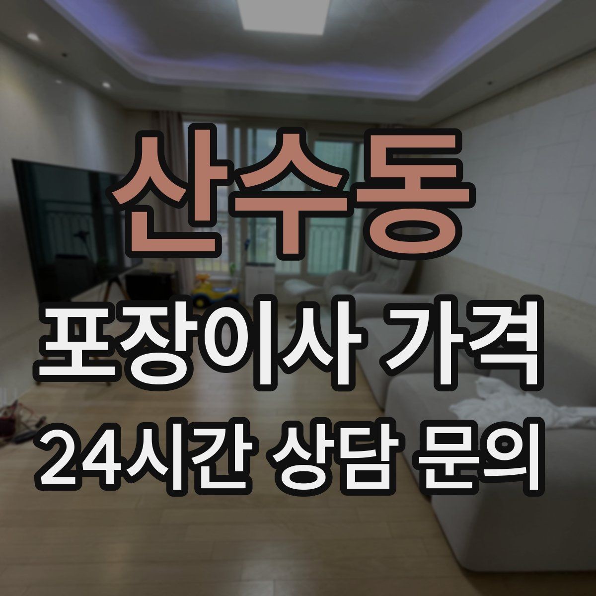 산수동 포장이사 가격 두 번 나눠 이사할 때 비용이 늘어나는 이유