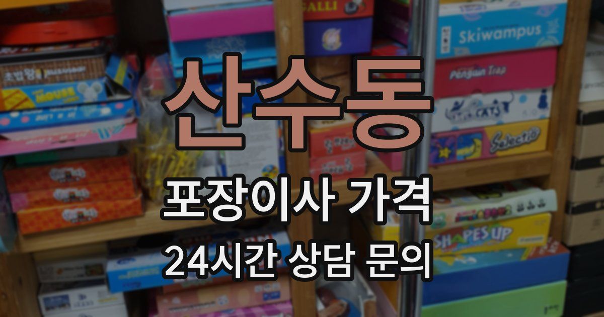 산수동 포장이사 가격