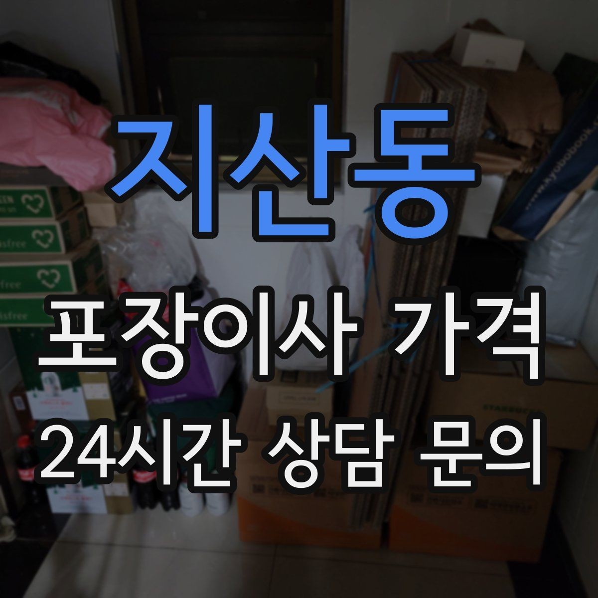 지산동 포장이사 가격 투룸·쓰리룸에서 견적 잡는 기준