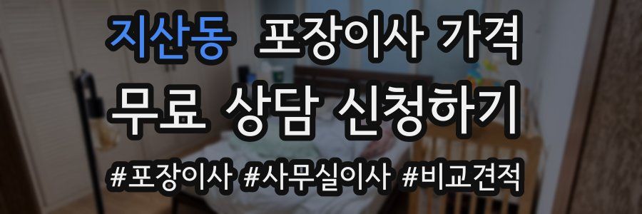 지산동 포장이사 가격