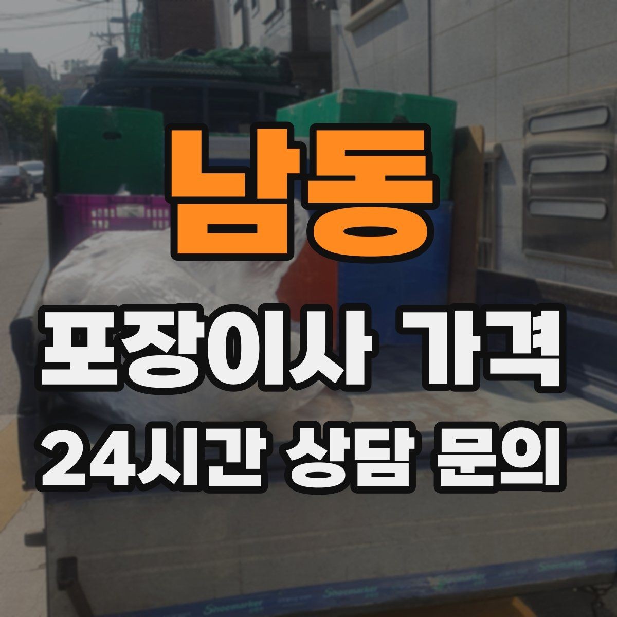 남동 포장이사 가격 조명 교체 예정이면 이사와 같이 할까