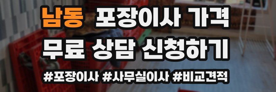 남동 포장이사 가격