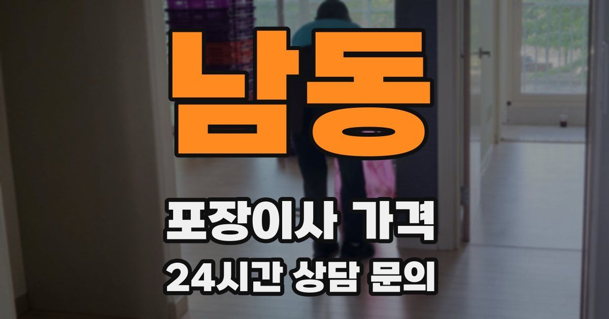 남동 포장이사 가격