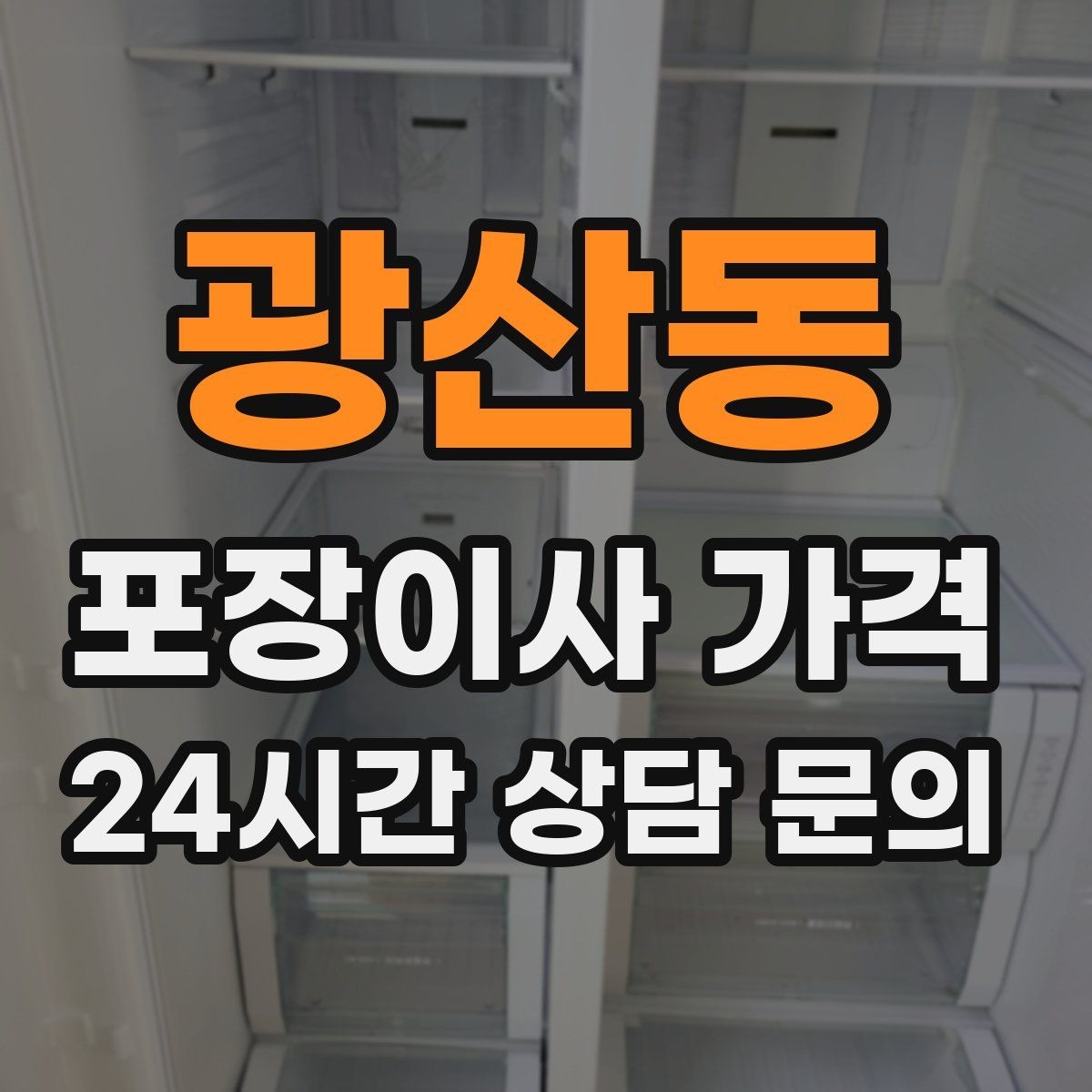 광산동 포장이사 가격 포장이사 서비스 범위를 정확히 정리