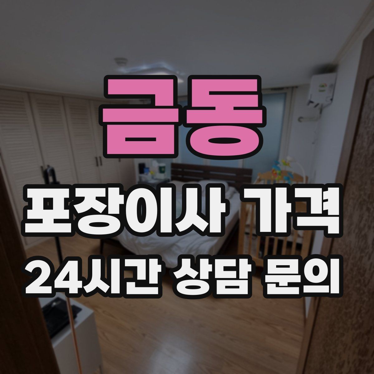 금동 포장이사 가격 현장 추가 비용을 막는 사전 공유 요령
