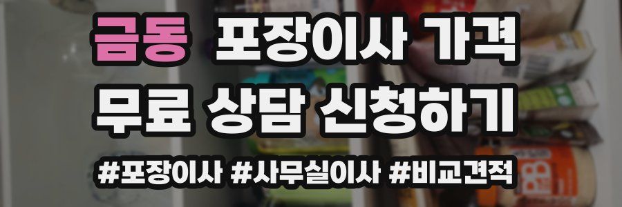 금동 포장이사 가격