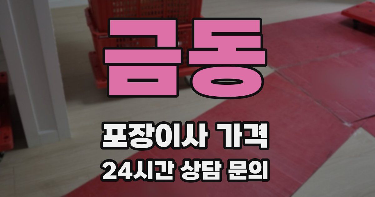 금동 포장이사 가격