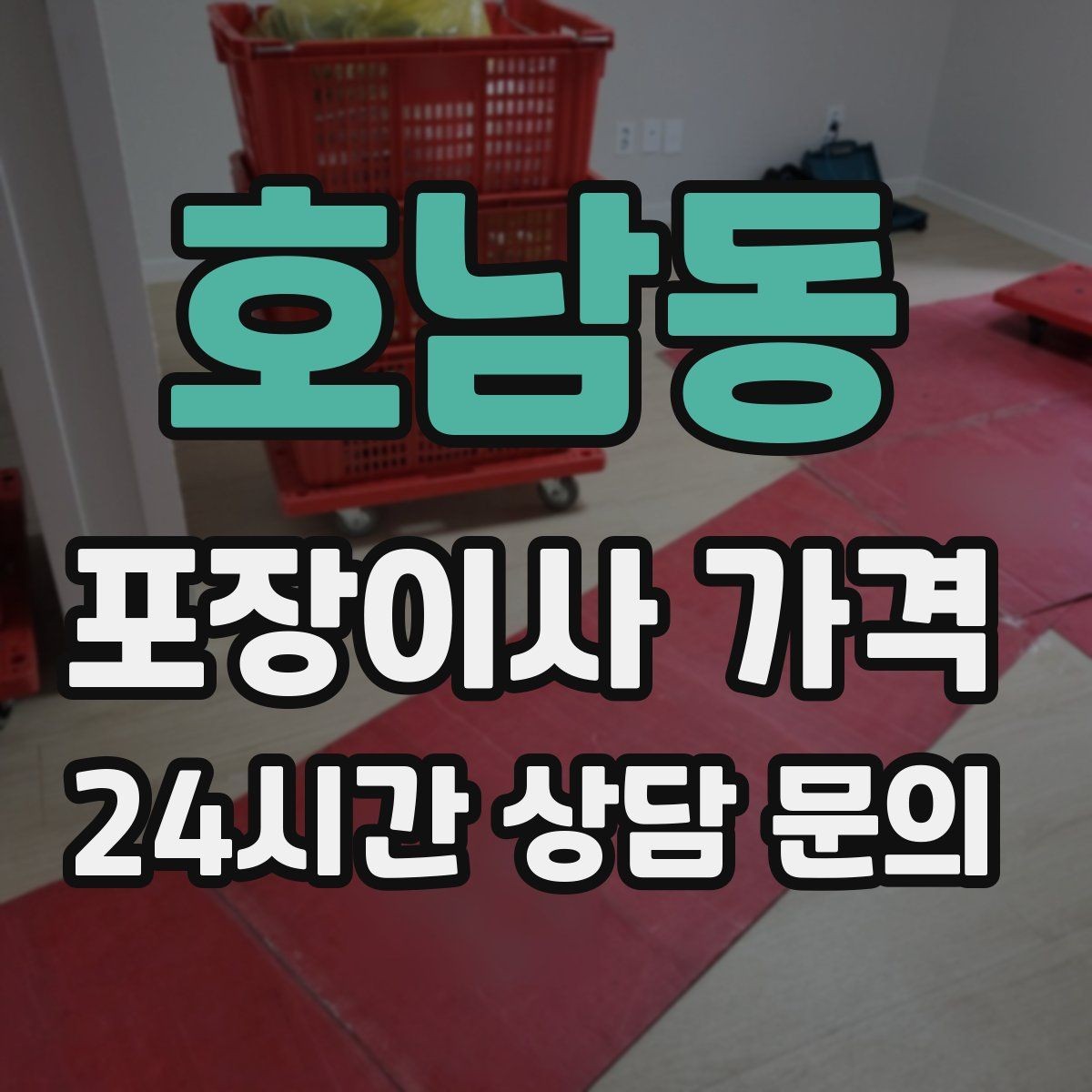 호남동 포장이사 가격 피아노 운반 시 층수·동선이 변수인 이유