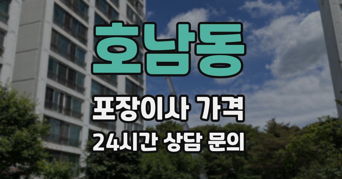 호남동 포장이사 가격