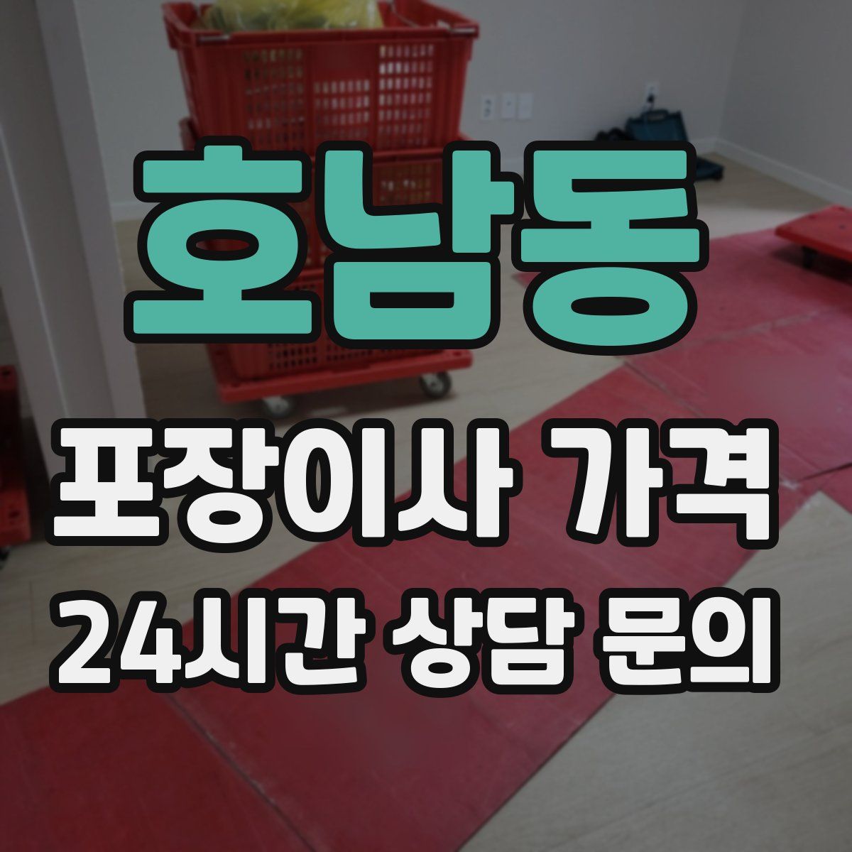 호남동 포장이사 가격