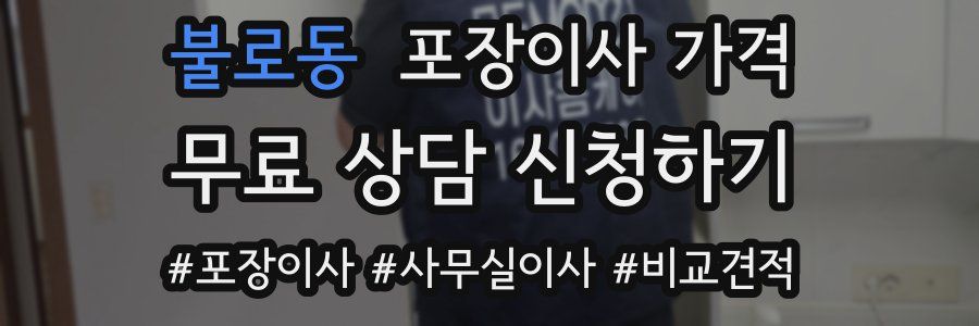 불로동 포장이사 가격