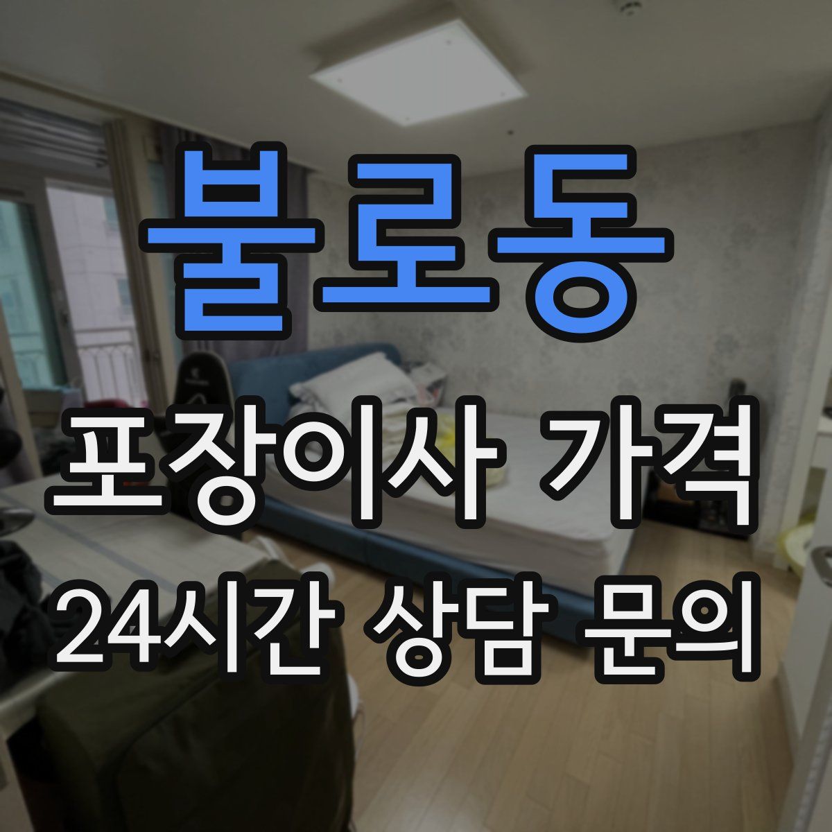 불로동 포장이사 가격