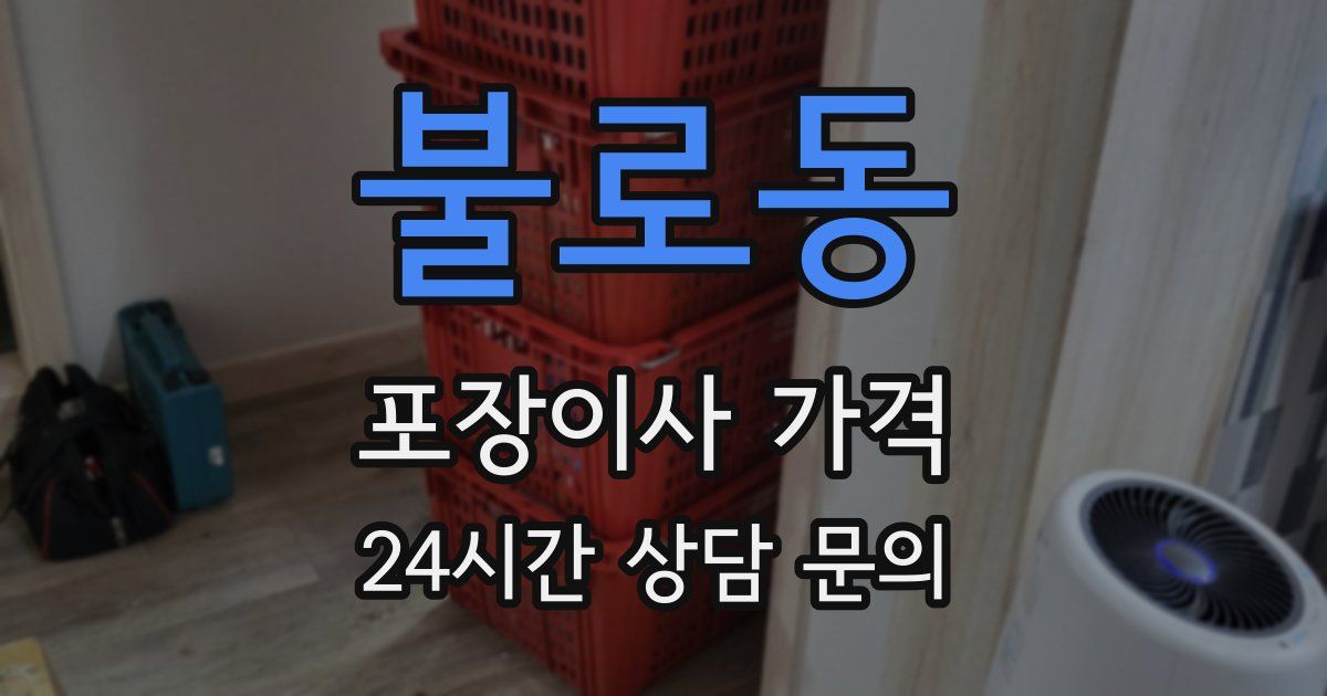 불로동 포장이사 가격