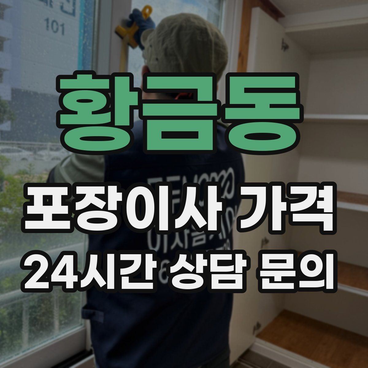 황금동 포장이사 가격 보관이사가 필요한 상황과 비용 구조