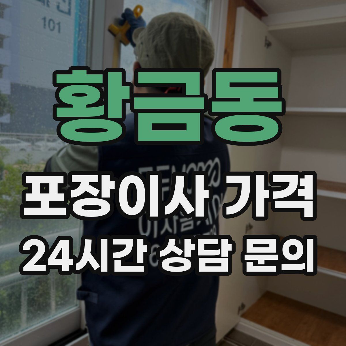 황금동 포장이사 가격