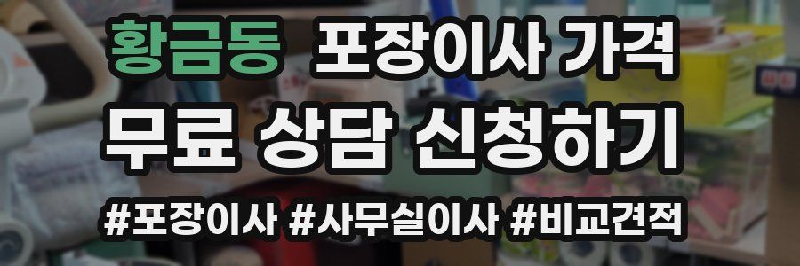 황금동 포장이사 가격