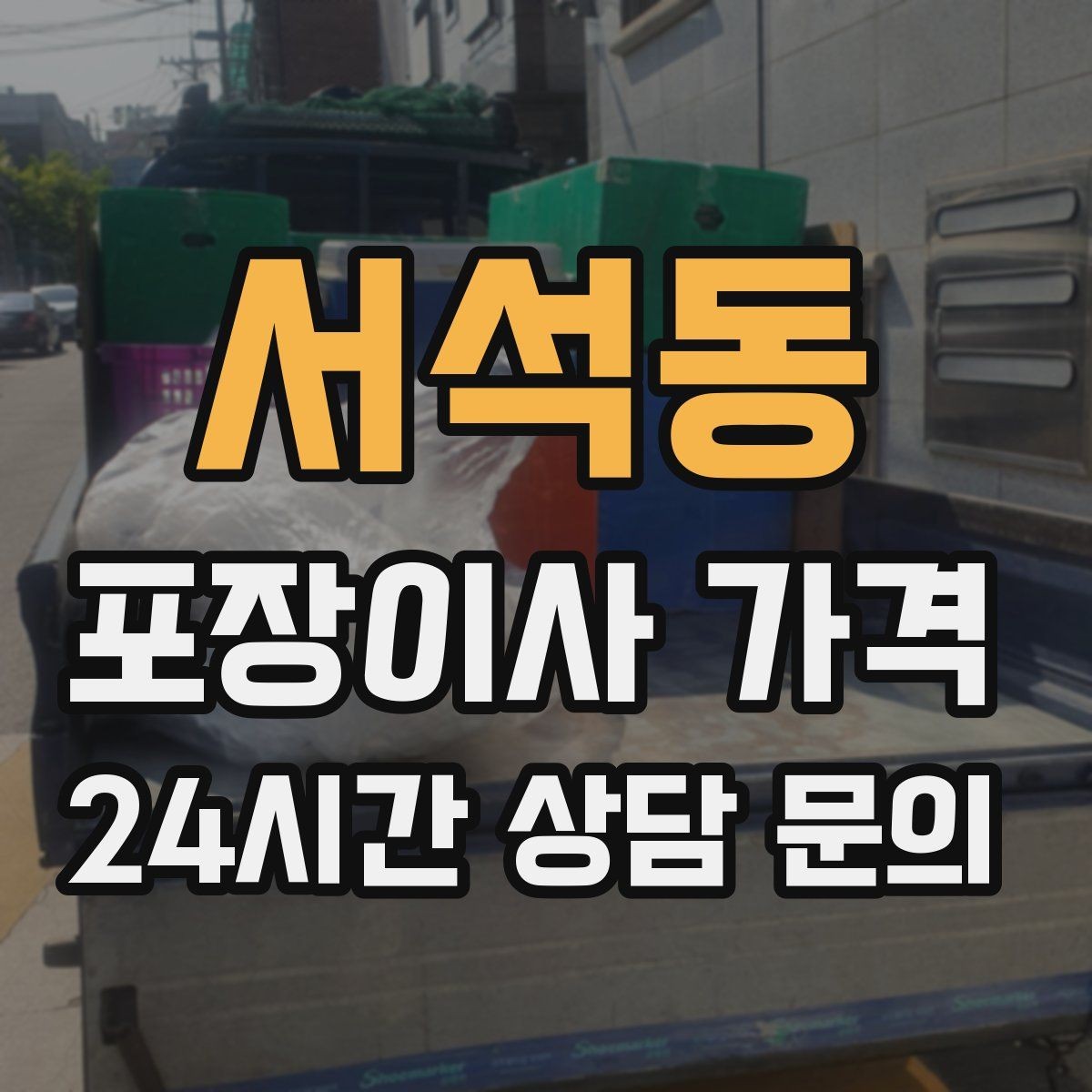 서석동 포장이사 가격 이사 당일 현장에 남아야 하는 역할 정리