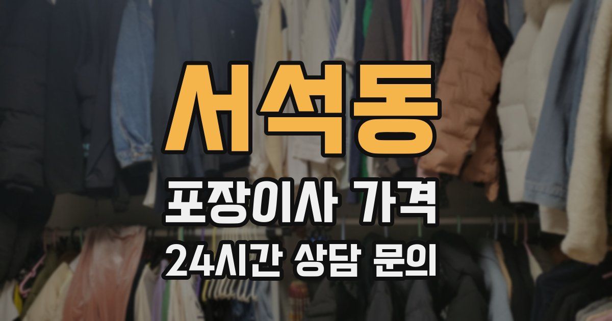 서석동 포장이사 가격