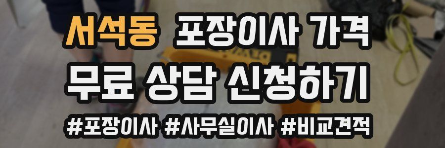 서석동 포장이사 가격