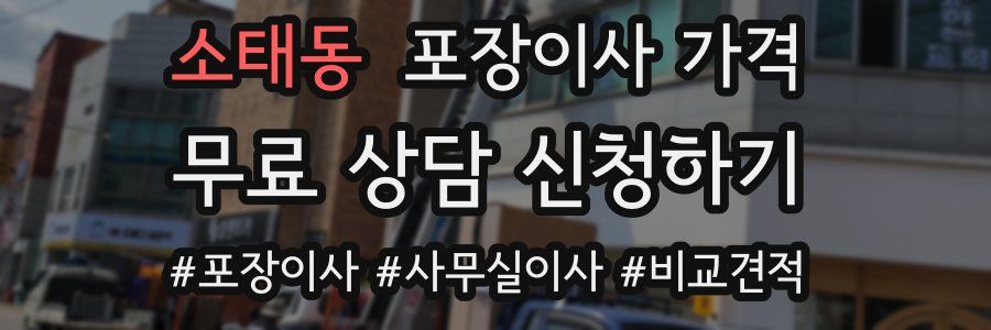 소태동 포장이사 가격