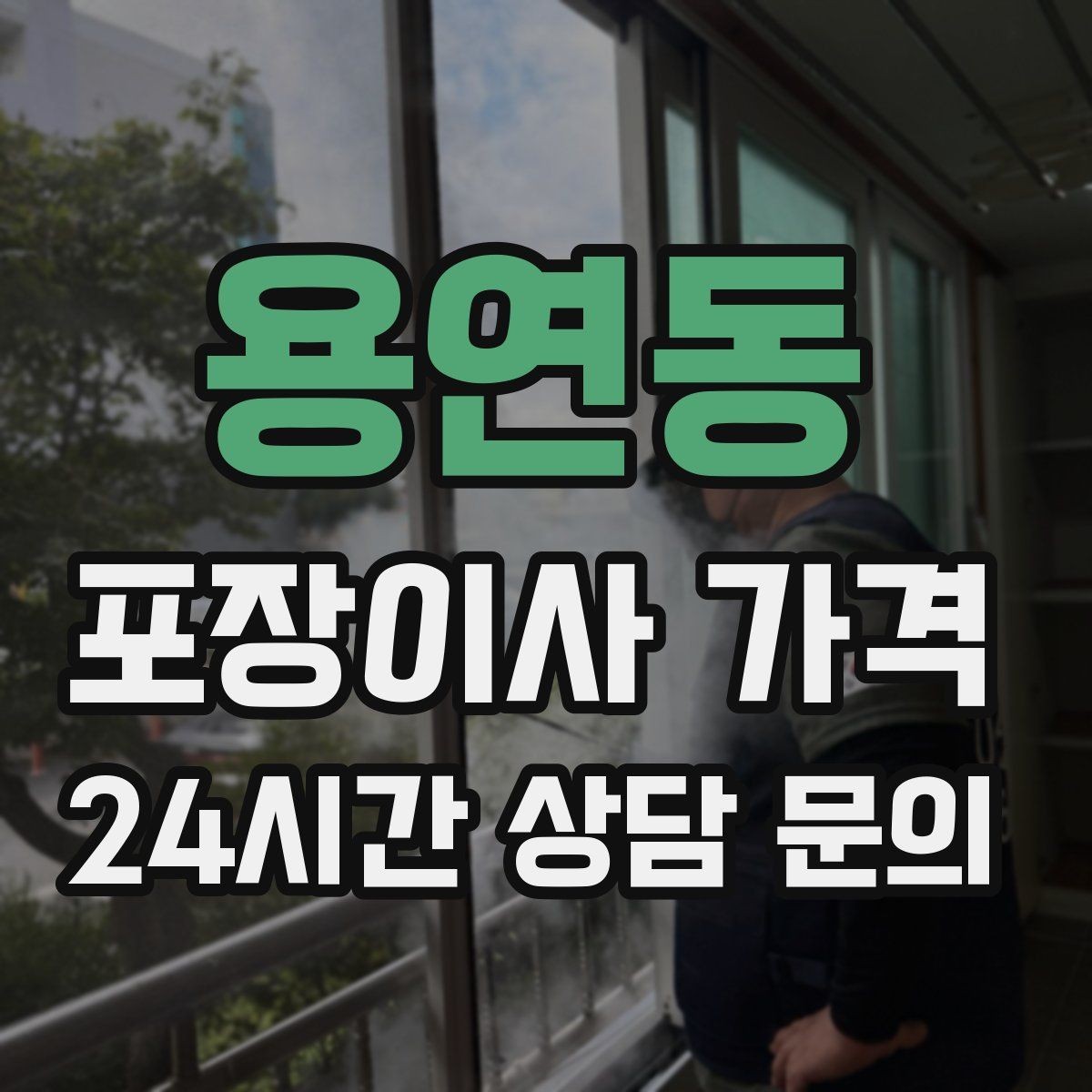 용연동 포장이사 가격 가전 포장 수준에 따라 달라지는 이유