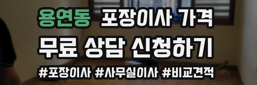 용연동 포장이사 가격