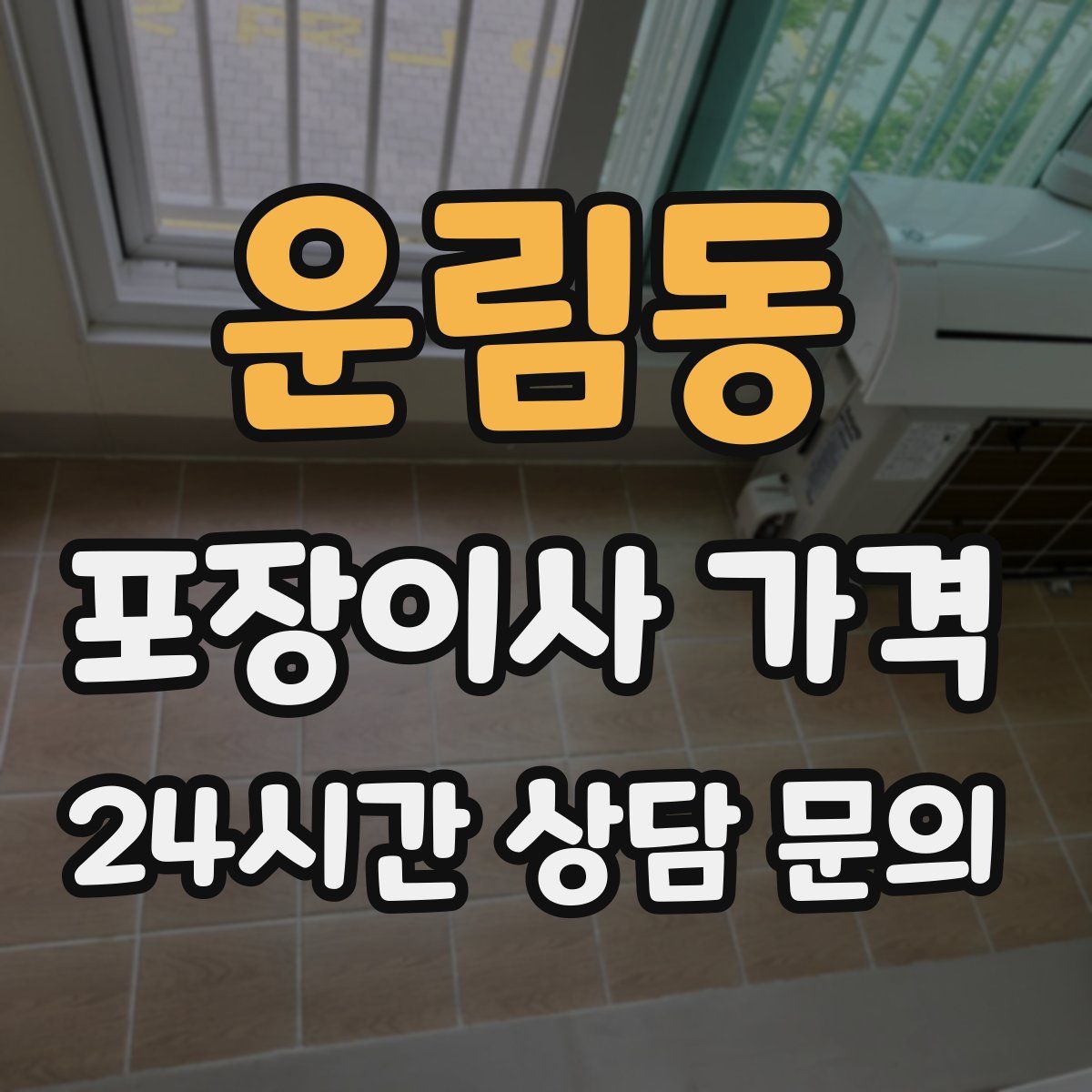 운림동 포장이사 가격