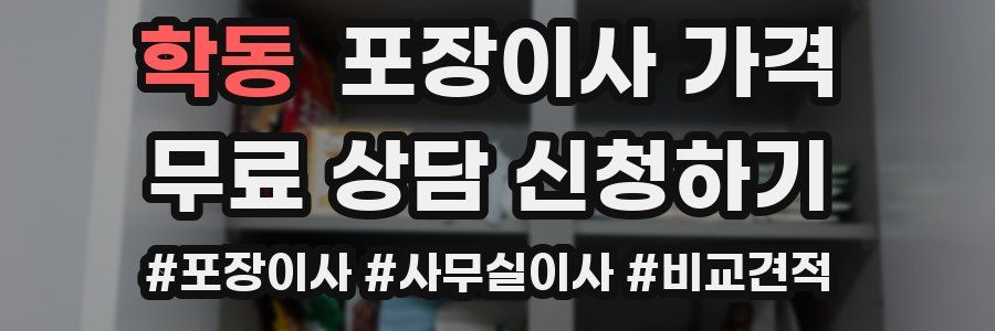 학동 포장이사 가격