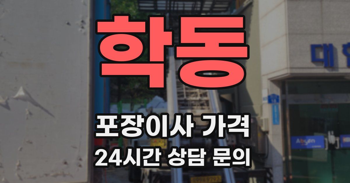 학동 포장이사 가격