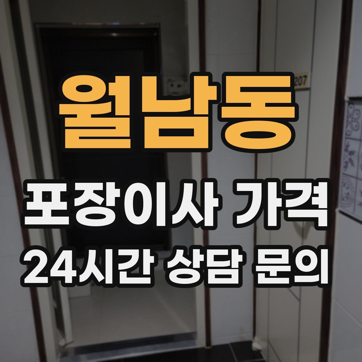 월남동 포장이사 가격