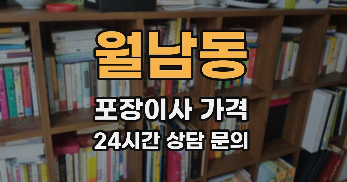 월남동 포장이사 가격