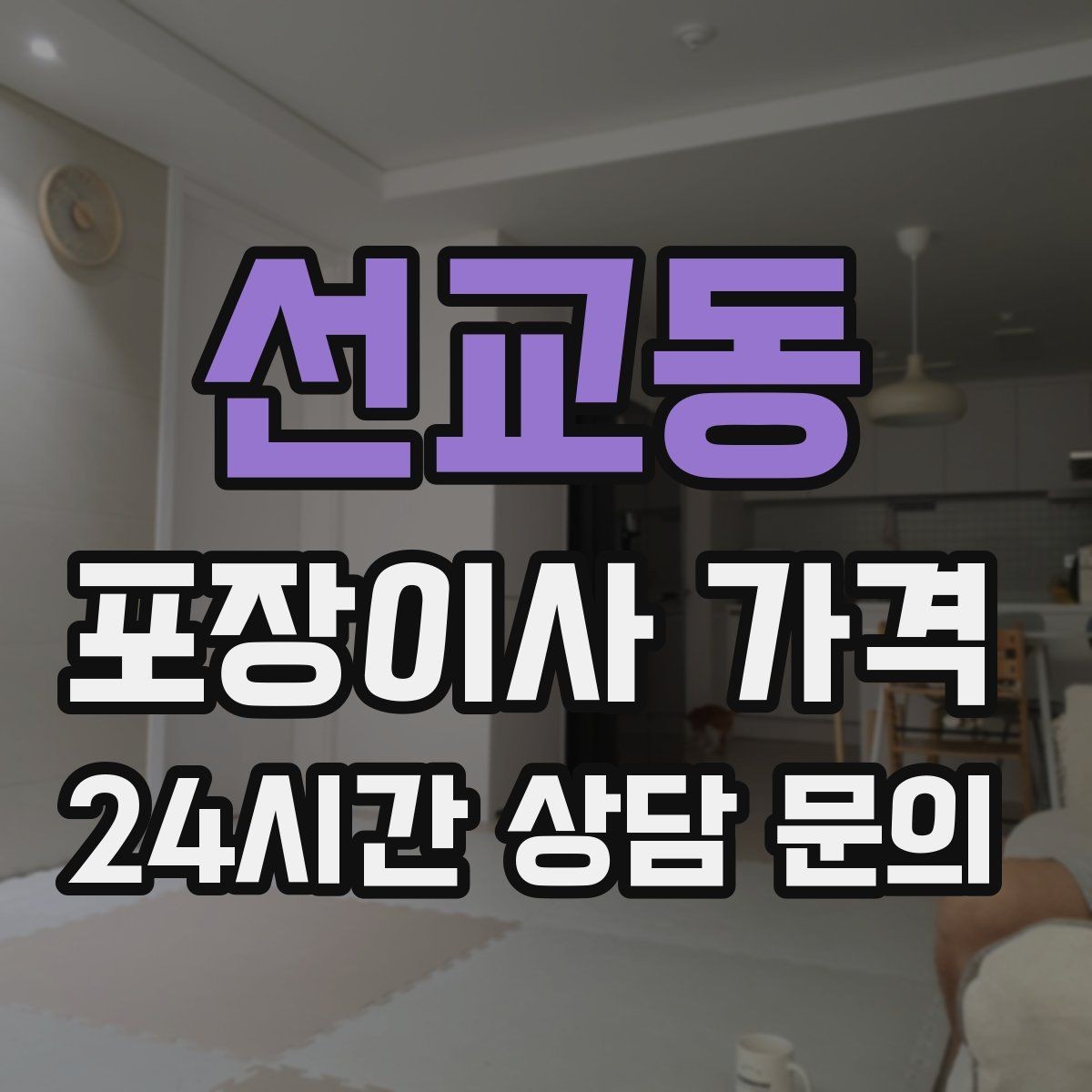 선교동 포장이사 가격 귀중품은 따로 챙겨야 하는 이유