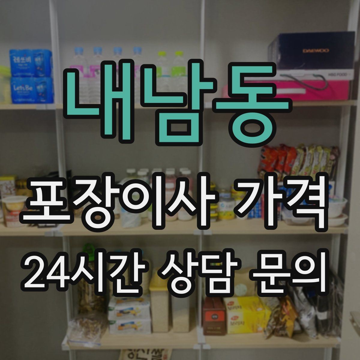 내남동 포장이사 가격 박스 누락을 막는 간단한 확인 방법