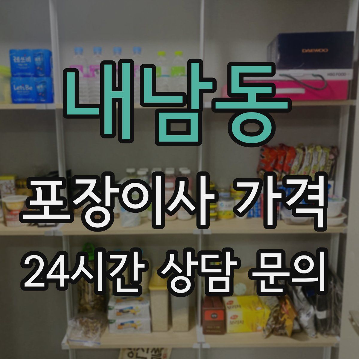 내남동 포장이사 가격