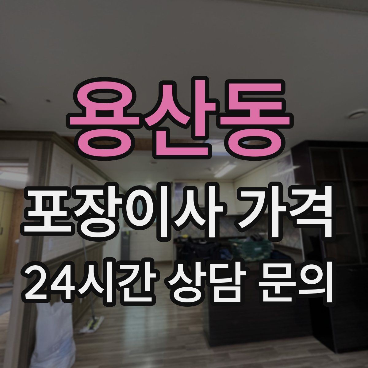 용산동 포장이사 가격 왜 견적이 업체마다 다른지 핵심만 정리