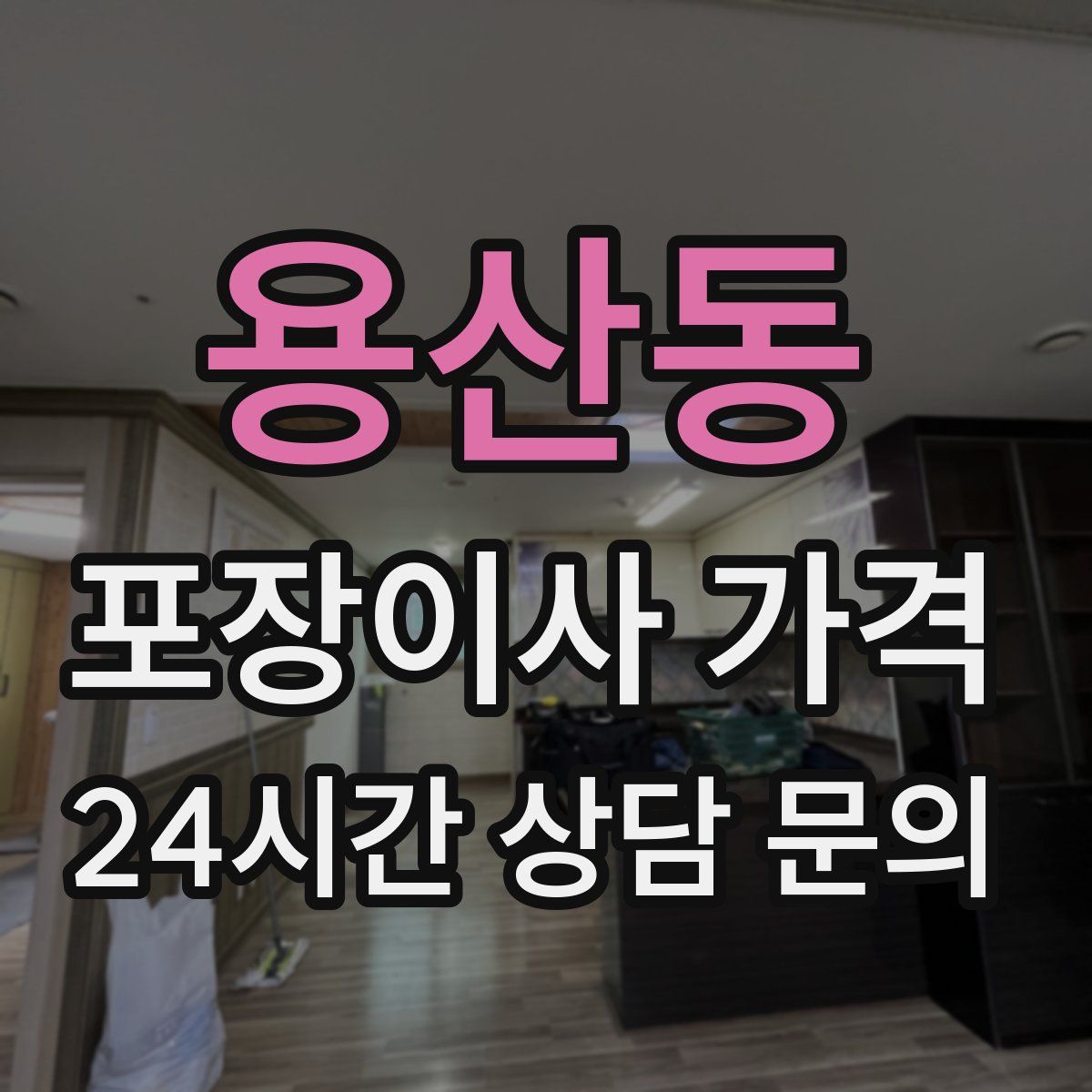 용산동 포장이사 가격