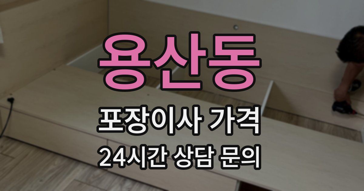 용산동 포장이사 가격